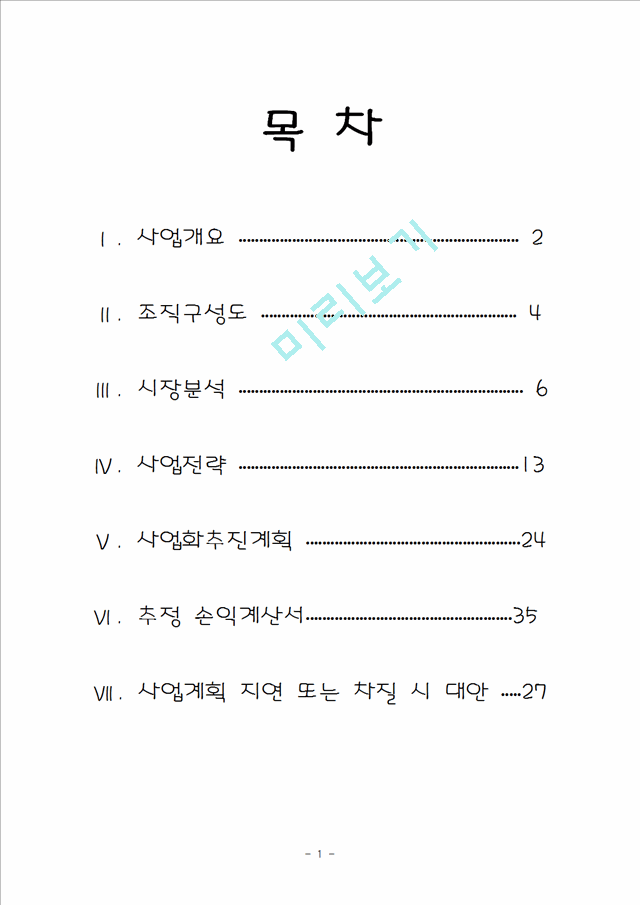 [사업계획서]여행사 사업계획서.hwp